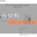 【中國 Store 情報】玫瑰金近全停！iPhone 6s Plus 仲有 iReserve