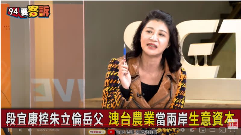 民進黨立委林楚茵在《94要客訴》中曝中國偷技術養套殺手法