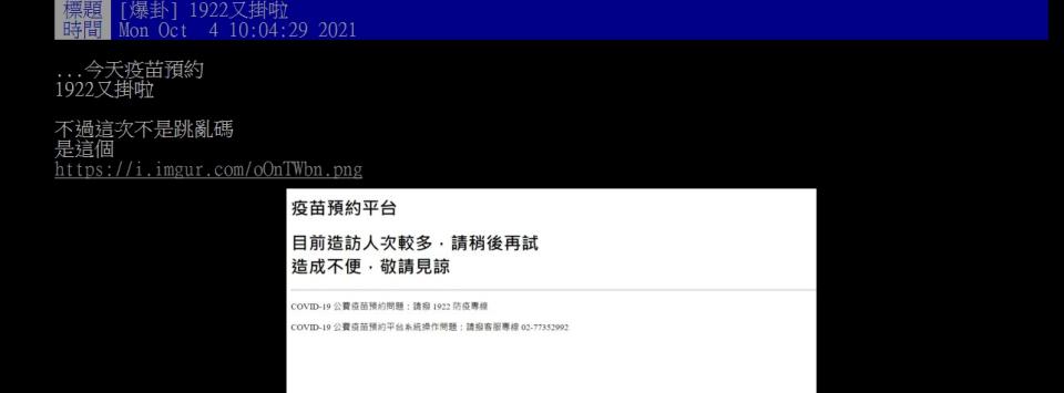 網友於批踢踢發文，表示自己登不進去預約平台。   圖：翻攝自批踢踢