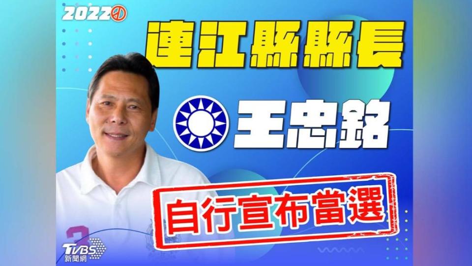 連江縣長由王忠銘自行宣布當選。（圖／TVBS）