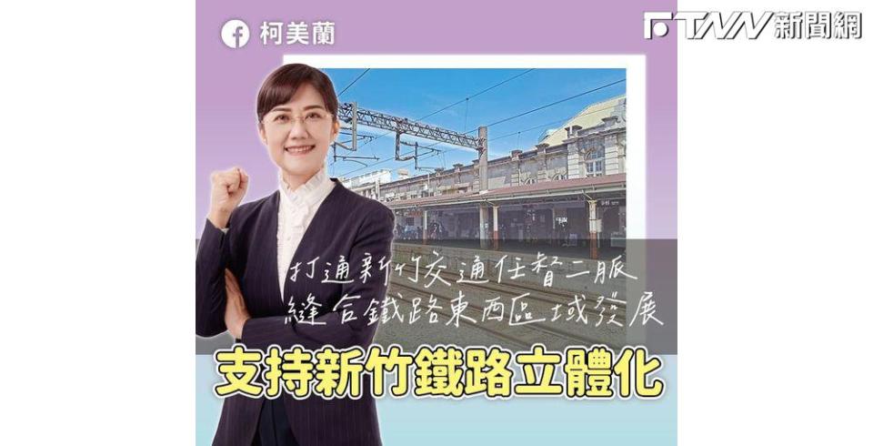 林智堅反對新竹鐵路立體化 柯美蘭：應克服困難，而不是阻礙理由