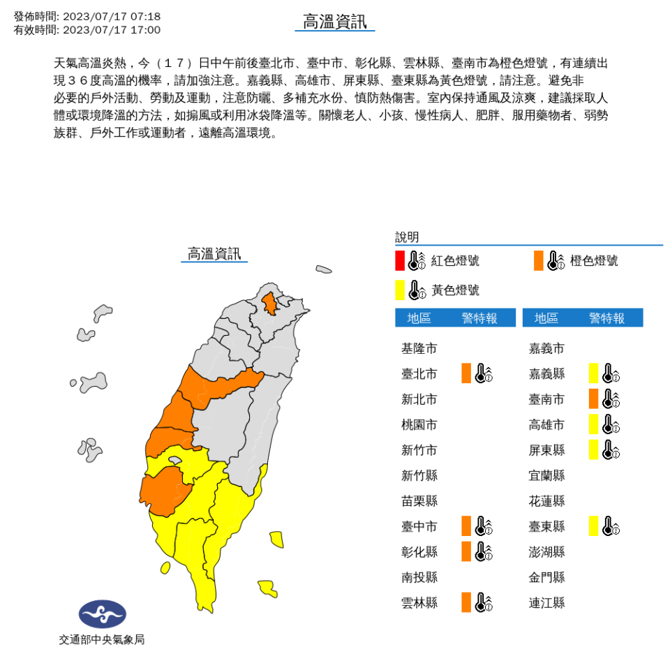 中央氣象局針對9縣市發布高溫特報。（圖取自中央氣象局網站）
