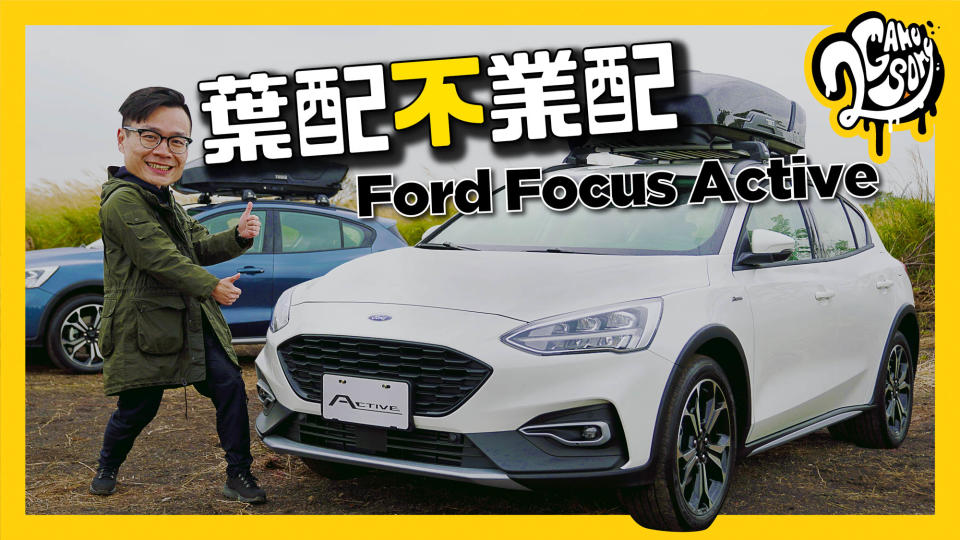 葉配不業配 - 每月好車激推 Ford Focus Active