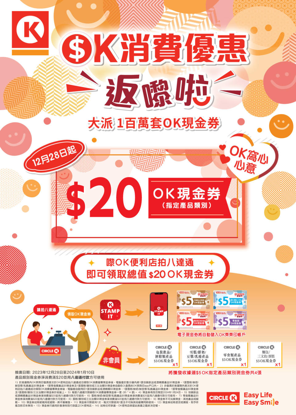 【OK便利店】派$20消費優惠現金券（28/12-10/01）