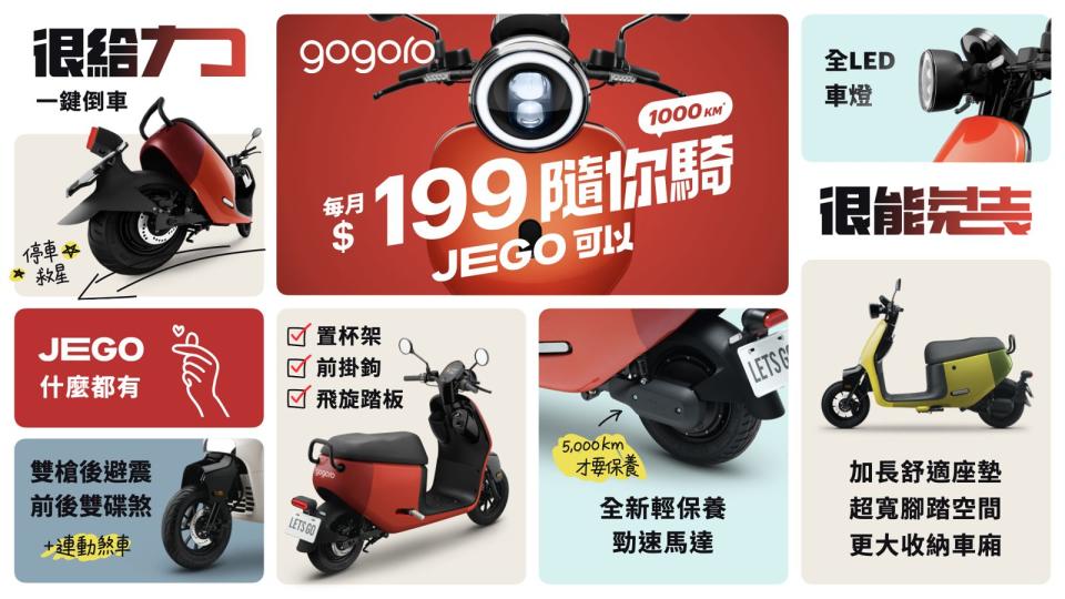 Gogoro JEGO 產品重點。