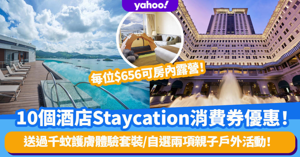 10個酒店Staycation消費券優惠！