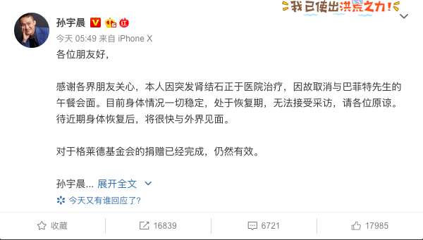 孫宇晨今（23）日在微博上表示，自己因突發腎結石入院治療，因而取消與巴菲特的餐敘。(截自孫宇晨微博）