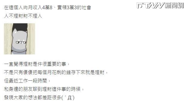 有網友指出，但工作一段時間後，和身邊朋友聊到理財的話題，卻發現大家想法都差距很大。（圖／翻攝Dcard）