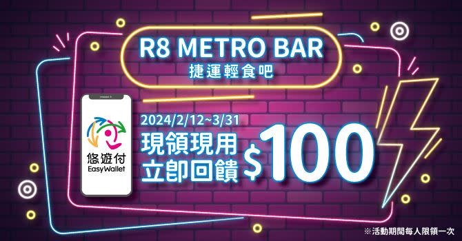 全新開幕「R8 METRO BAR 捷運輕食吧」於2/12~3/31活動期間，悠遊付會員於活動店家掃描QR Code，輕鬆領100元現金回饋券一張。
