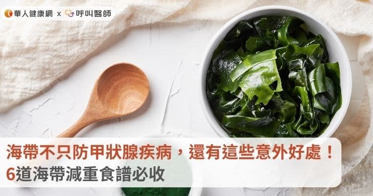 海帶不只防甲狀腺疾病，還有這些意外好處！6道海帶減重食譜必收