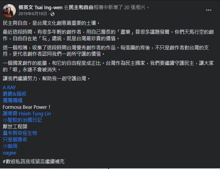 蔡英文在臉書發文喊話與年輕創作者一起「守護台灣」。（圖：蔡英文臉書）