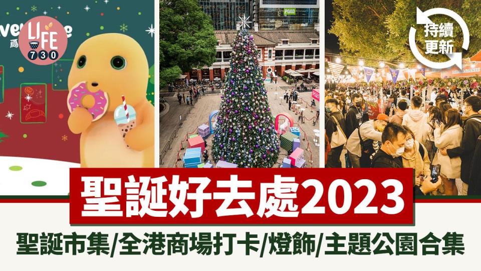 聖誕好去處2023｜必去聖誕市集/全港商場打卡/燈飾/主題公園合集