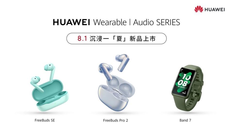 HUAWEI 音頻穿戴新品上市，8月1日邀請消費者沉浸一「夏」。（圖／HUAWEI提供）