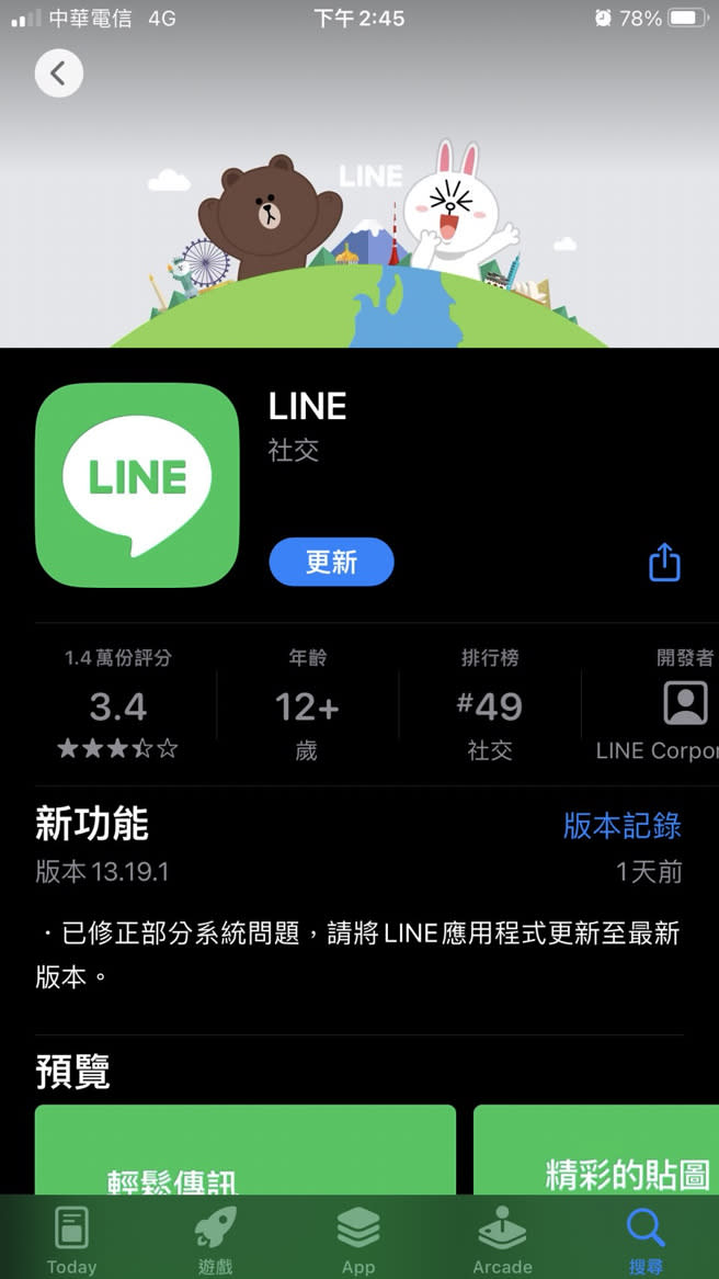 iPhone用戶將LINE更新到最新版本，能改善照片編輯破圖問題。(翻攝自App Store)