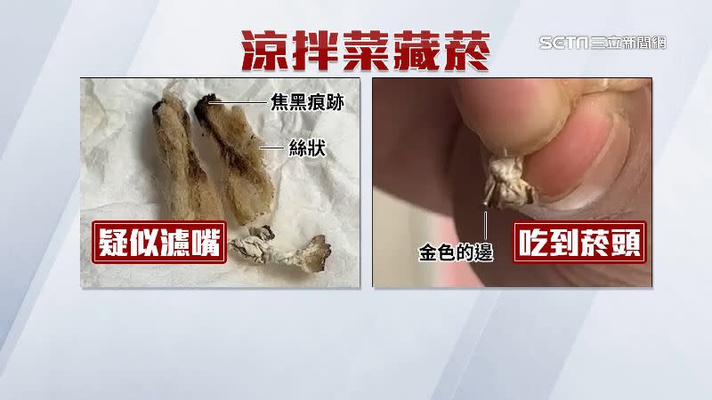 涼拌菜疑似藏有濾嘴、菸頭。