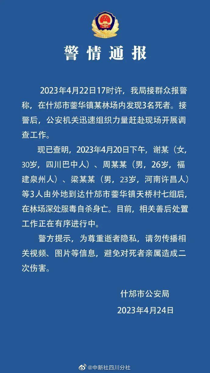 當地警方發出聲明，說明天鵝林場集體輕生相關事件。（翻攝自微博）