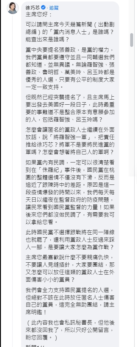 徐巧芯在朱立倫臉書留言，質疑到底是誰在對外放話傷害自己人。（翻攝自朱立倫臉書）