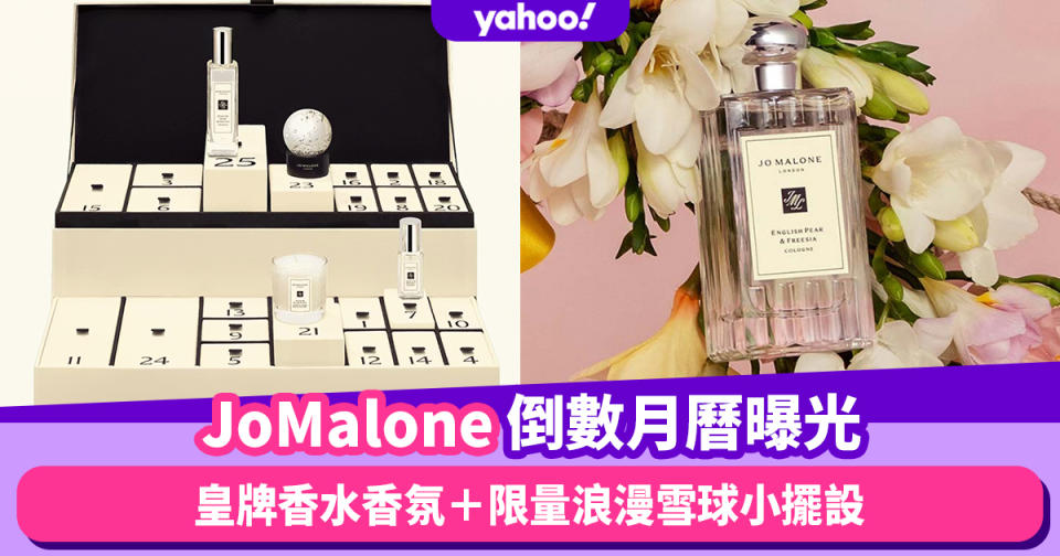 聖誕倒數月曆2022｜Jo Malone Advent Calendar造型曝光！25款小禮物：皇牌香水香氛＋浪漫雪球小擺設