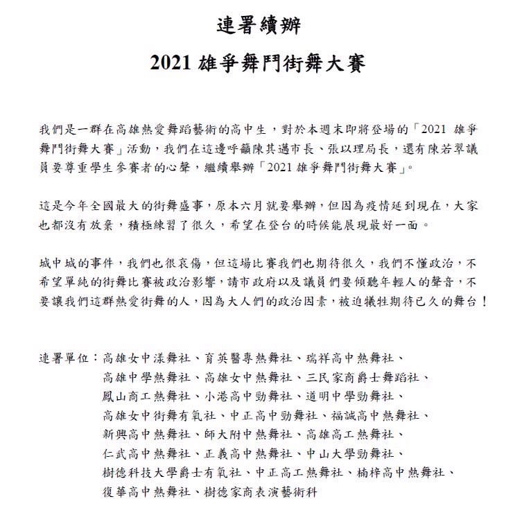 高中生自發發起連署爭取續辦「2021雄爭舞鬥街舞大賽」。   圖：翻攝續辦連署書