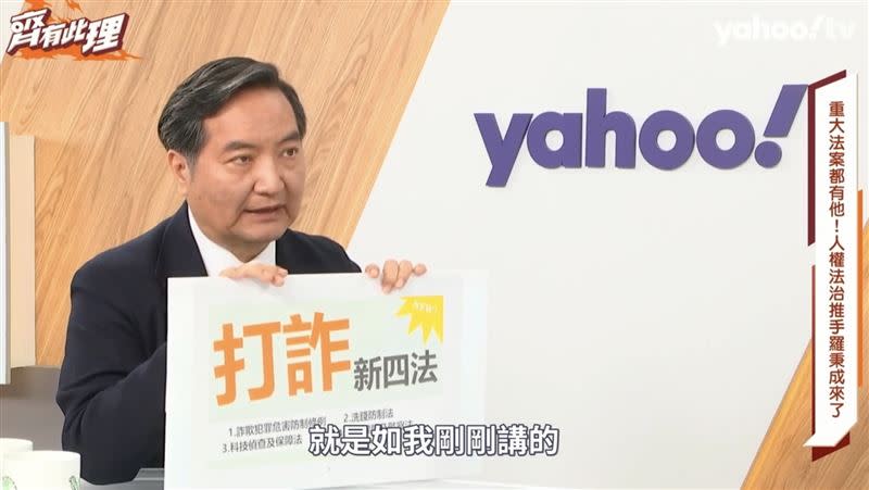 行政院政務委員羅秉成今（7）日在Yahoo TV接受主持人王時齊《齊有此理》節目專訪談打詐四法。（圖／Yahoo TV《齊有此理》）提供