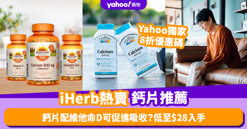 鈣片推薦｜原來鈣片配維他命D可促進吸收？iHerb熱賣鈣片推薦 低至$28已可入手 (附Yahoo獨家8折優惠碼)