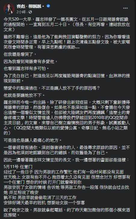 兩性作家喪彪柳飄飄和網紅廣告小妹都針對羅志祥發的長篇懺悔文作出評論。（圖／翻攝自臉書）