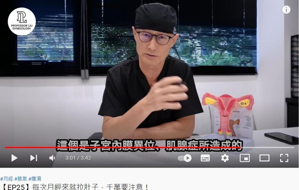 經期有腸胃道症狀，要注意可能是2種婦科疾病。（圖／翻攝自劉教授婦產科YouTube）