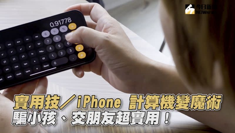 ▲iPhone 計算機可用來變變小魔術，拿來騙小孩、交朋友都超實用！（圖／攝影朱永強攝）