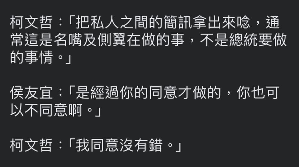 有網友說：「只記得柯文哲同意侯友宜唸出簡訊，侯友宜唸完後就被柯文哲罵說唸出簡訊是側翼行為」。   圖：翻攝臉書