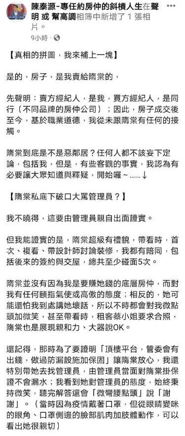 當初賣房給隋棠的房仲跳出來澄清砍價5千萬元的原因，並揭發她私下的一面，還原擾鄰真相。翻攝《陳泰源-專任約房仲的斜槓人生》粉絲頁