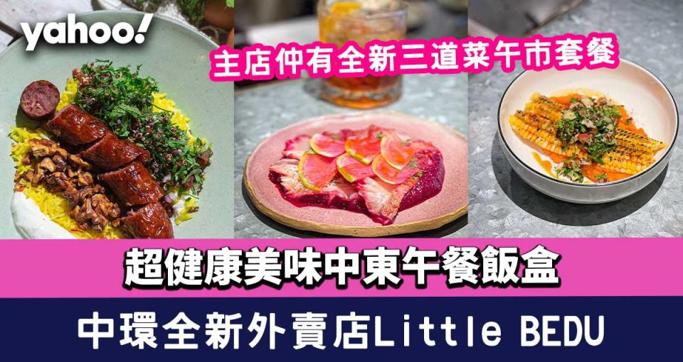 中環美食│BEDU推全新外賣店Little BEDU！超健康美味中東午餐飯盒