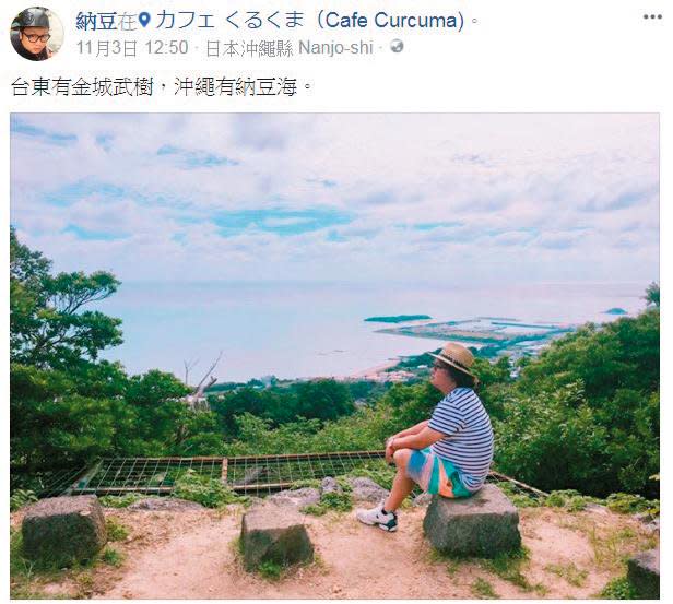 納豆和依依相隔10天在臉書上傳沖繩旅遊照，從背景可看出是同一個拍照景點。