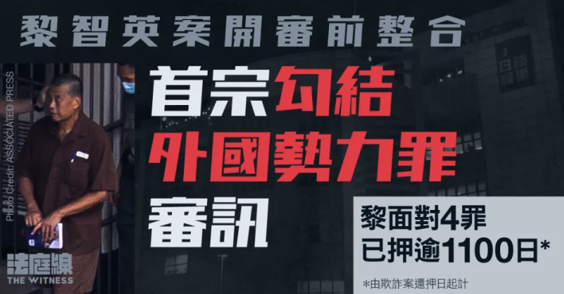 黎智英案開審前整合｜首勾結外國勢力審訊 黎還押逾1100日 蘋果前高層任控方證人