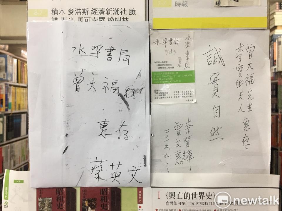 水準書局書店內亦有前總統李登輝夫婦2015年的題字。   圖：張良一／攝