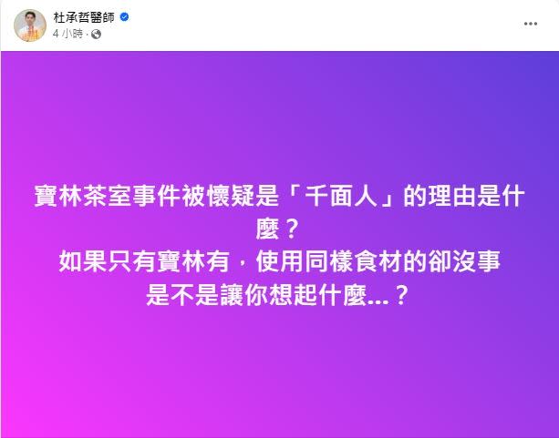 杜承哲醫師指出，寶林茶室事件被懷疑是「千面人」。（圖／翻攝自杜承哲醫師臉書）