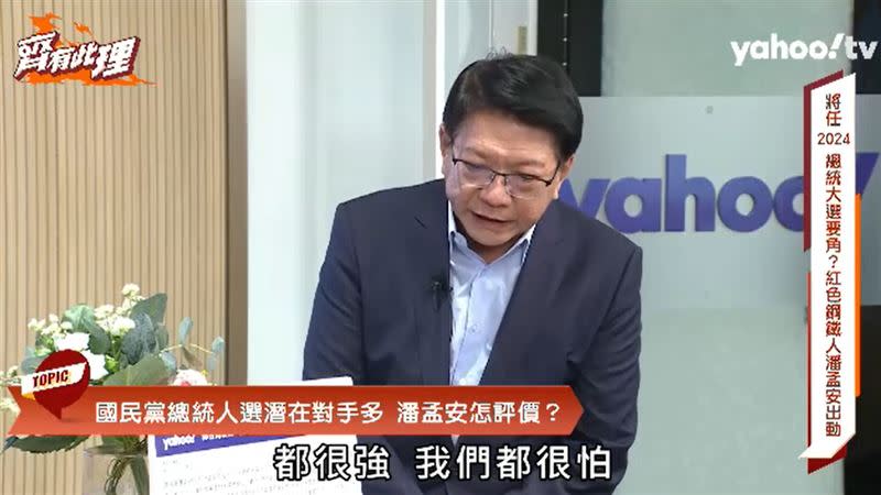 潘孟安面對他黨候選人都表示很強、我們都很怕（圖／翻攝自 Yahoo TV直播）