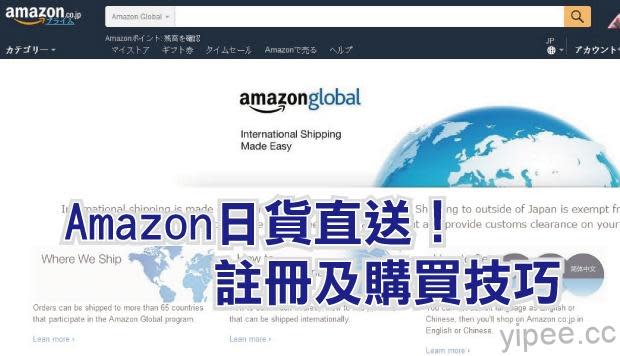 日本 Amazon 開放台灣直送，幫你省下代購費！【註冊+購買教學】