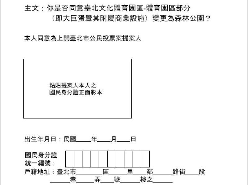 20150528臺北市公民投票案提案人名冊，大巨蛋案，拆蛋公投。（取20150528臺北市公民投票案提案人名冊，大巨蛋案，拆蛋公投。（取自臺北市公民投票案提案人名冊）