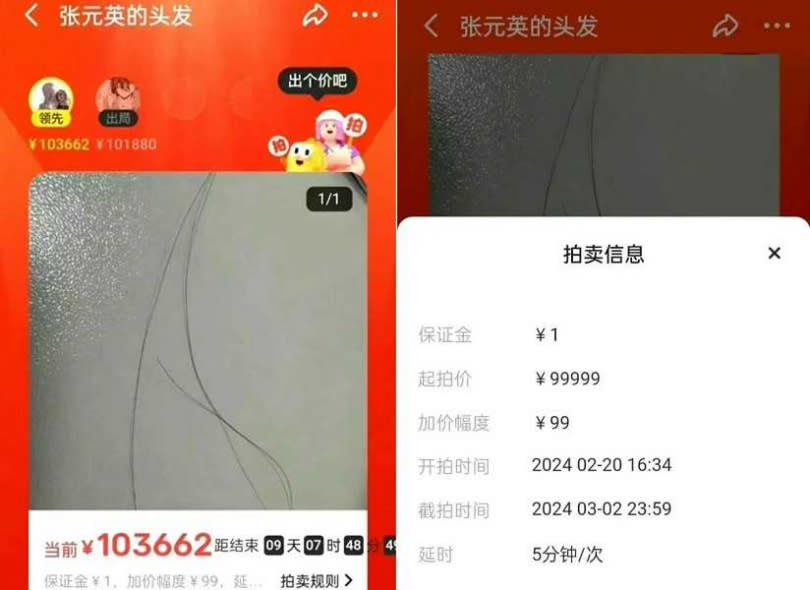 中國拍賣網站驚見「張員瑛的頭髮」，競標價格超過10萬人民幣。（圖／翻攝自搜狐）