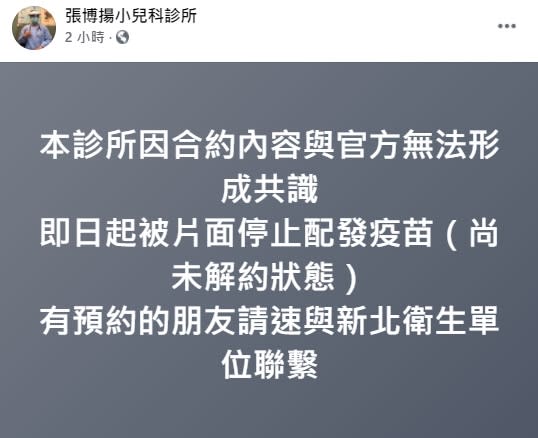 診所因合約內容和官方沒有共識，被片面停止配發疫苗。（圖／翻攝自張博揚小兒科診所臉書）