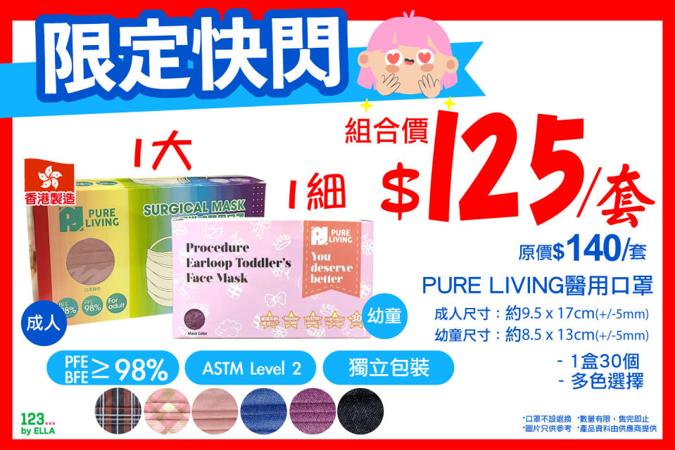 【123 by ELLA】PURE LIVING成人+幼童口罩套裝只售$125（即日起至優惠結束）