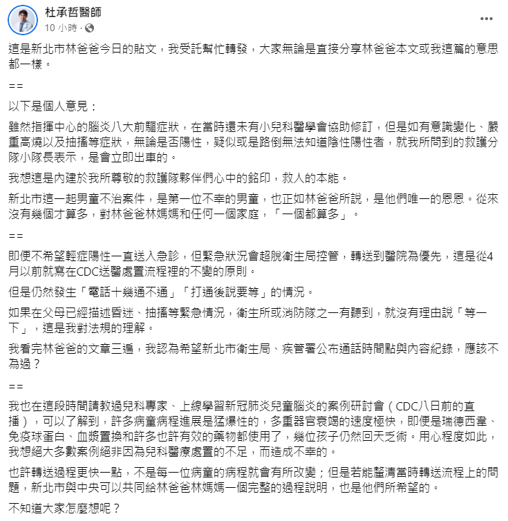 杜承哲在臉書發文，指出救護車應立即出車的關鍵，在於聽到病患有高燒且抽搐的症狀。（翻攝自杜承哲醫師臉書）