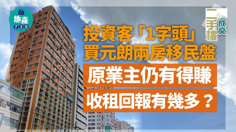 投資客「1字頭」買元朗兩房移民盤 原業主仍有得賺 收租回報有幾多？｜二手樓成交