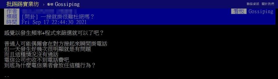 網友上網詢問為何有一接就掛的電話。（圖／翻攝自PTT）