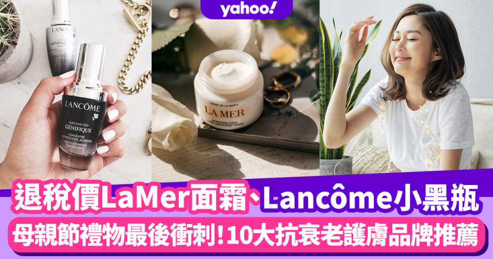 母親節禮物2022｜La Mer皇牌面霜網購平$890、Lancome小黑瓶平$495！19款抗衰老護膚品推薦