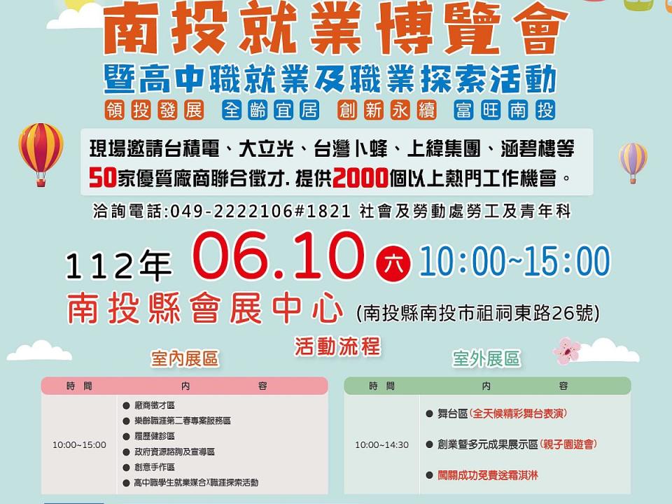 南投就業博覽會暨高中職就業及職業探索活動，6月10日上午10點在南投縣會展中心舉行。（圖：南投縣政府提供）