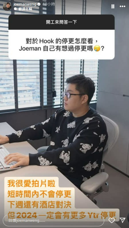 Joeman語出驚人表示2024會有更多YTR停更。（圖／joemanweng IG）  