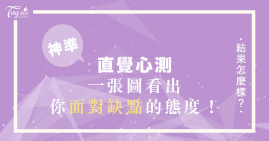 神準直覺心測！四個選項測試「你面對自身缺點的態度」！