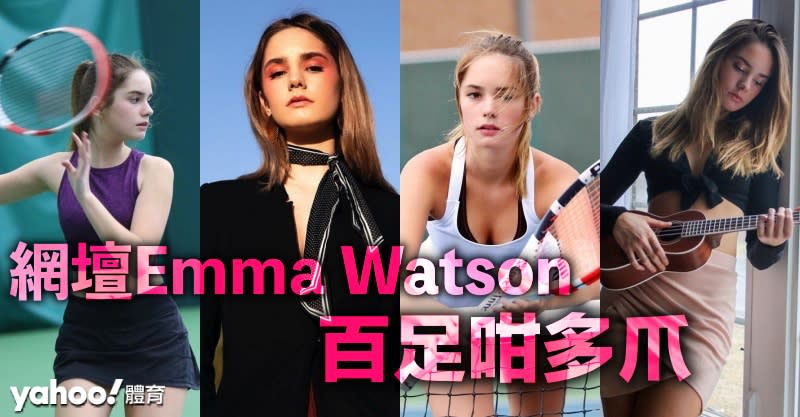 「網壇Emma Watson」百足咁多爪！