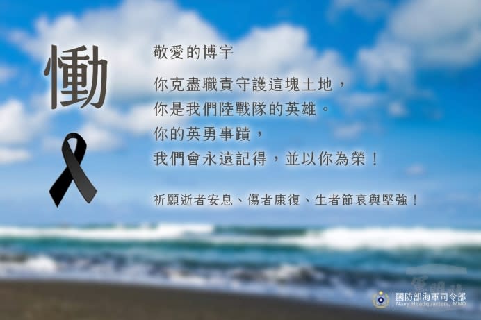 海軍司令部表示，蔡博宇上兵為海軍陸戰隊優秀之菁英隊員，本次全心全力投入操演任務，足為陸戰隊之英雄。（海軍司令部提供）